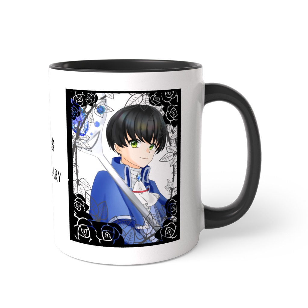 【一次創作】箱庭の勇者 10th記念 マグカップ