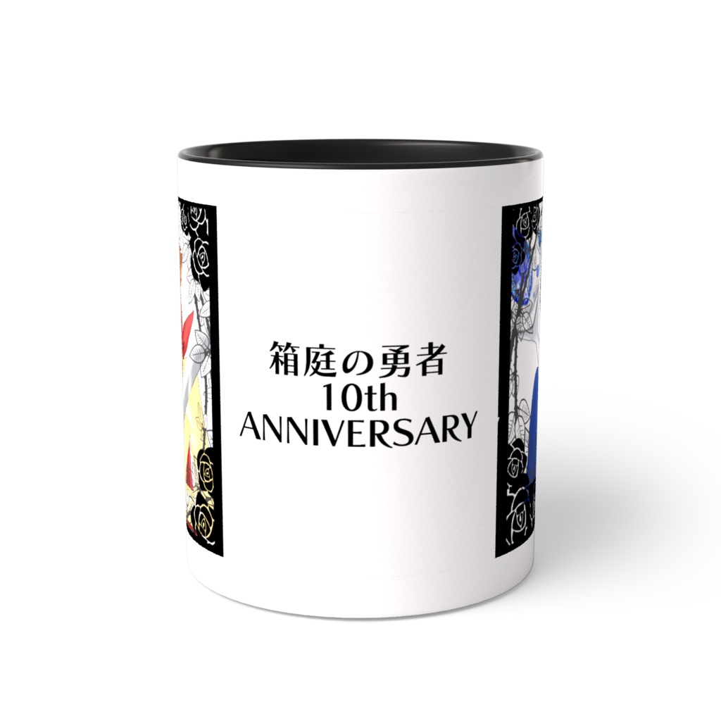 【一次創作】箱庭の勇者 10th記念 マグカップ