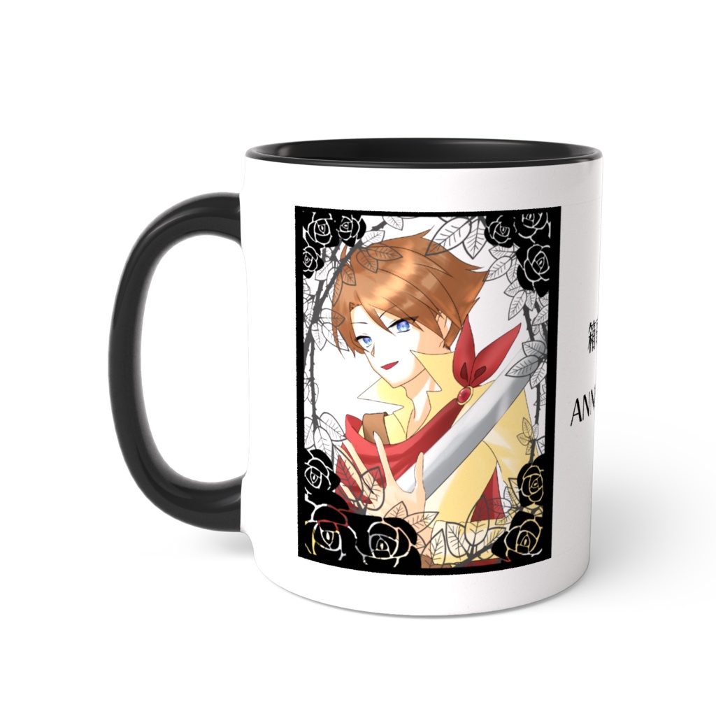 【一次創作】箱庭の勇者 10th記念 マグカップ