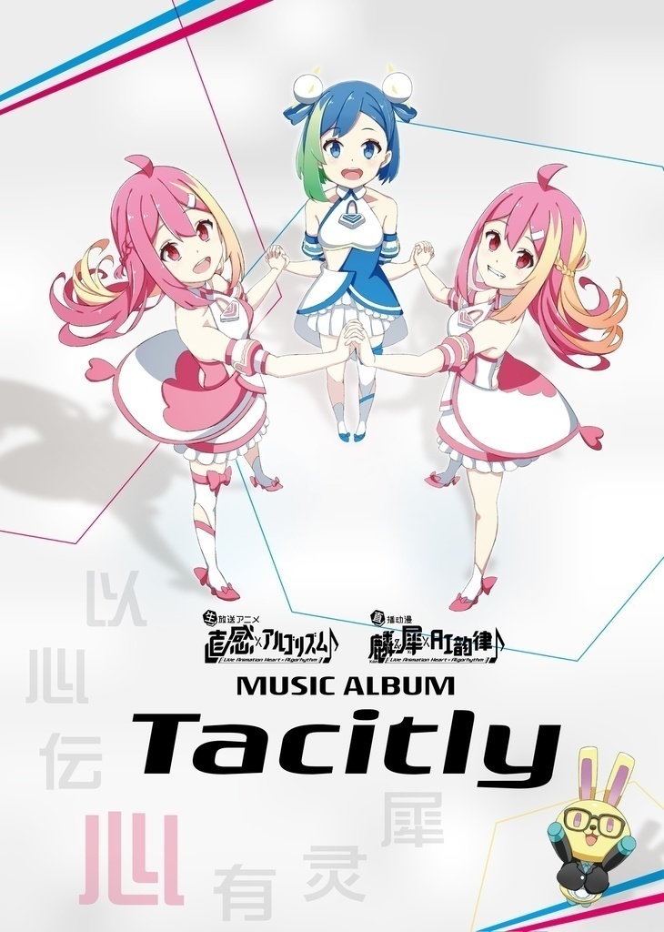 【2nd　公式　音楽CD】生放送アニメ 直感ｘアルゴリズム♪ MUSIC ALBUM Tacitly