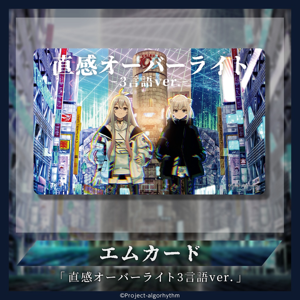 「直感オーバーライト 3言語ver.」エムカード(Music Card)メッセージビデオ付