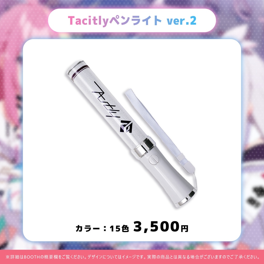 Tacitly ペンライト ver.2