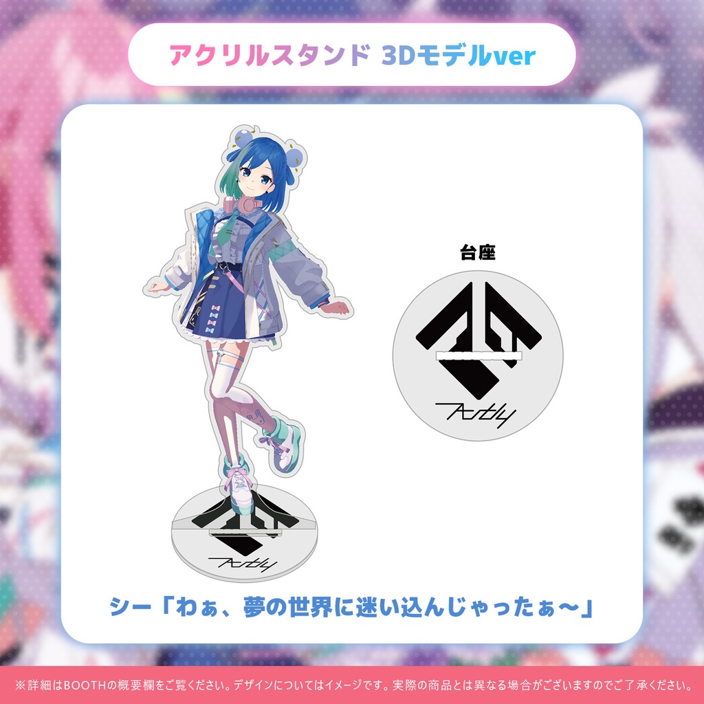 アクリルスタンド 3Dモデルver