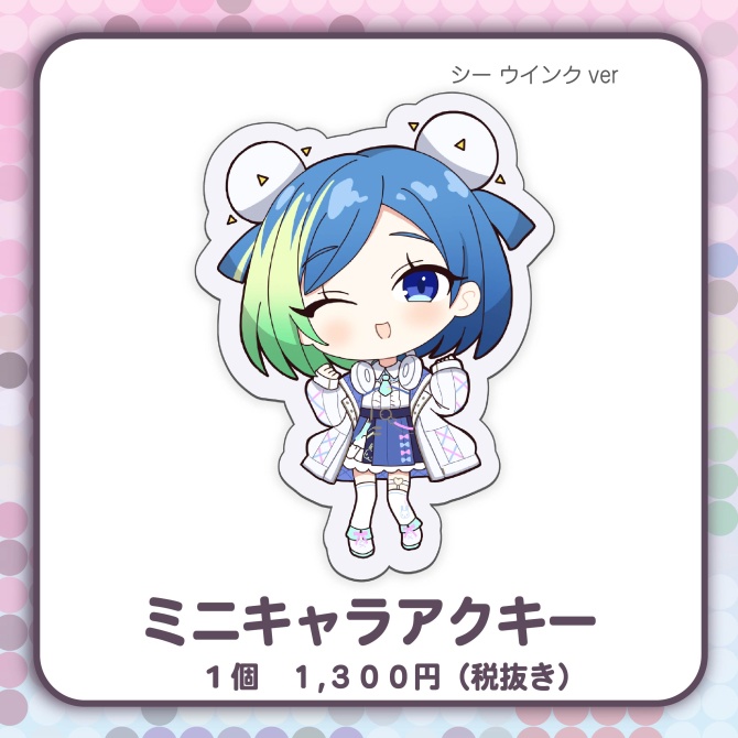 ミニキャラアクリルキーホルダー_シー（ウインクVer）