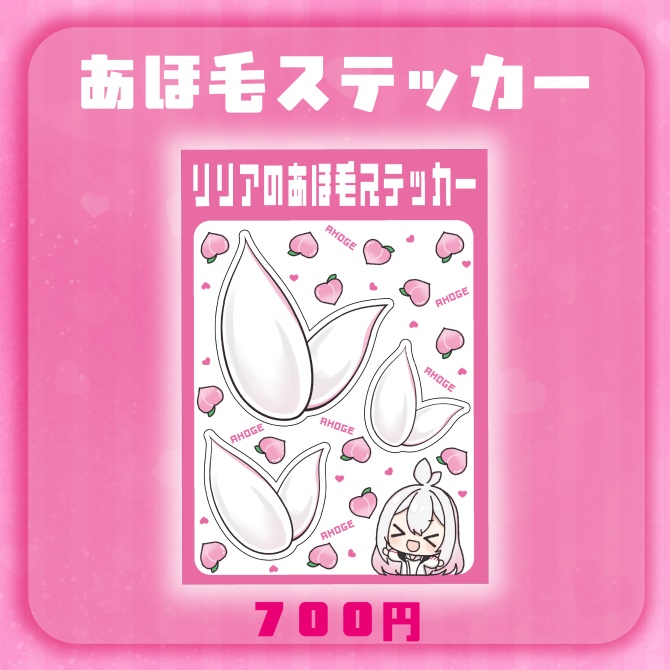 リリア誕生日配信記念_あほ毛ステッカー
