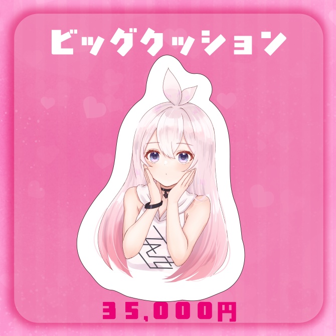リリア誕生日配信記念_ビッグクッション!