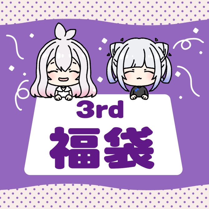 Tacitly福袋！