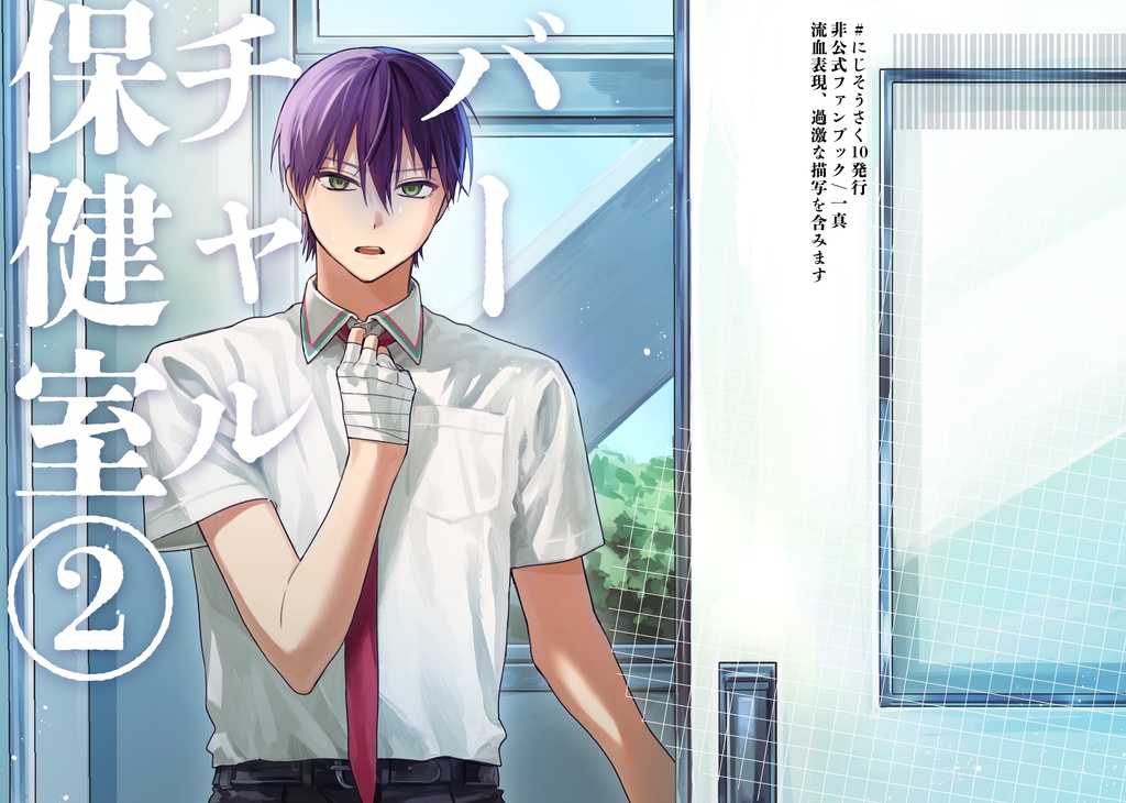 【非公式】バーチャル保健室②