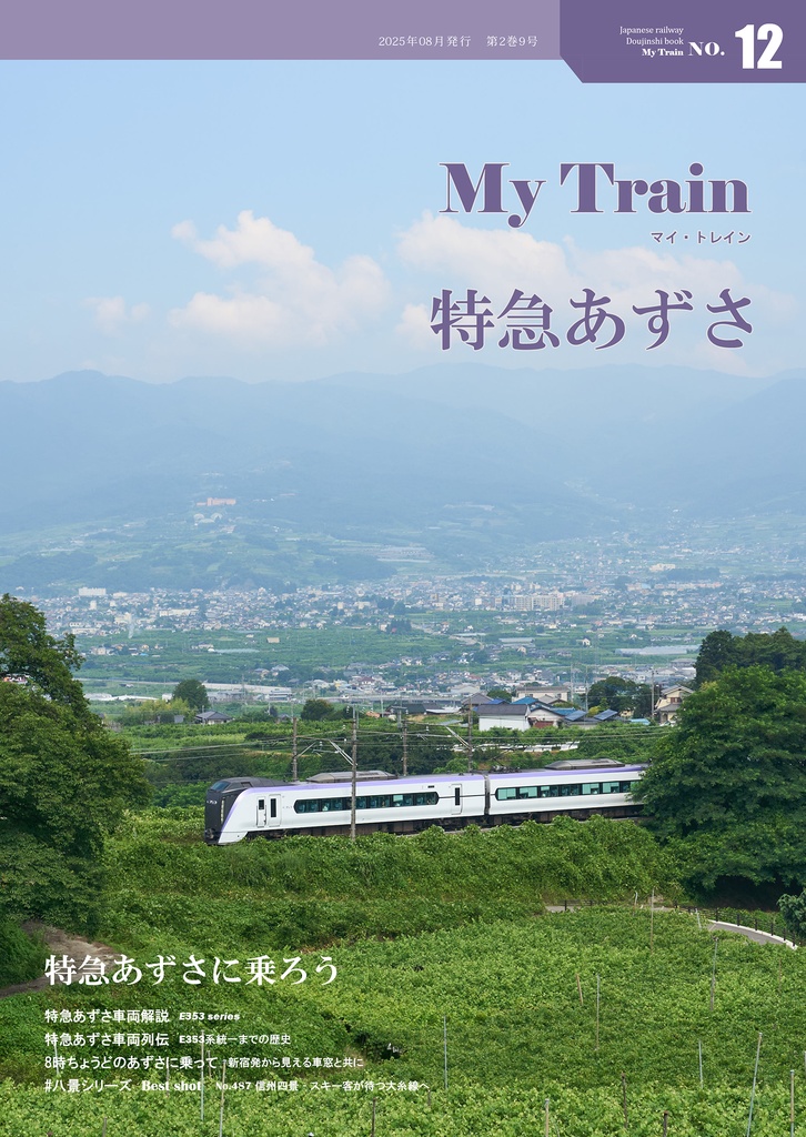 【補足ペーパー付】My Train No.12　特急あずさ