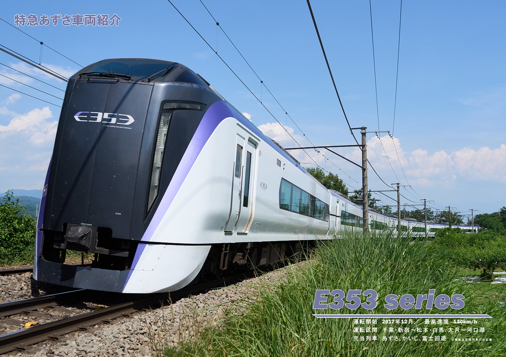 My Train No.12 特急あずさ
