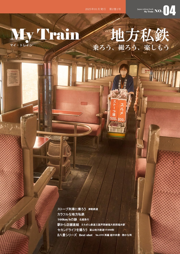 My Train No.4　地方私鉄