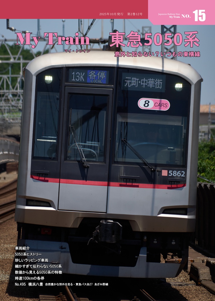 【先行販売】My Train No.15　東急5050系