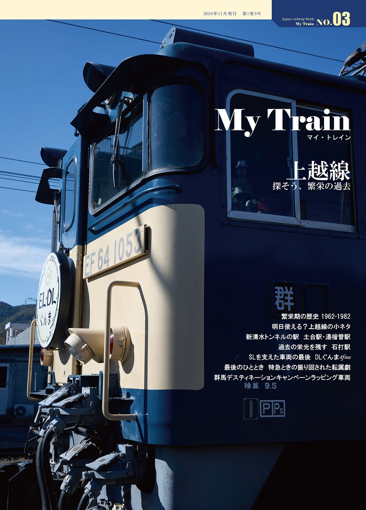 My Train No.3 上越線