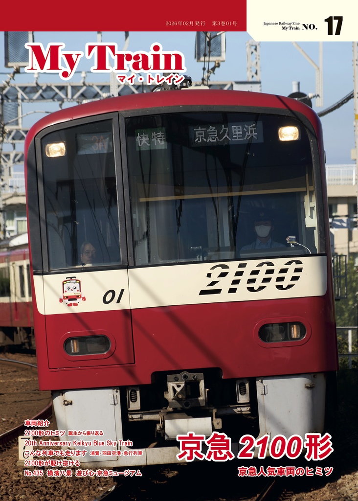 My Train No.17 京急2100形