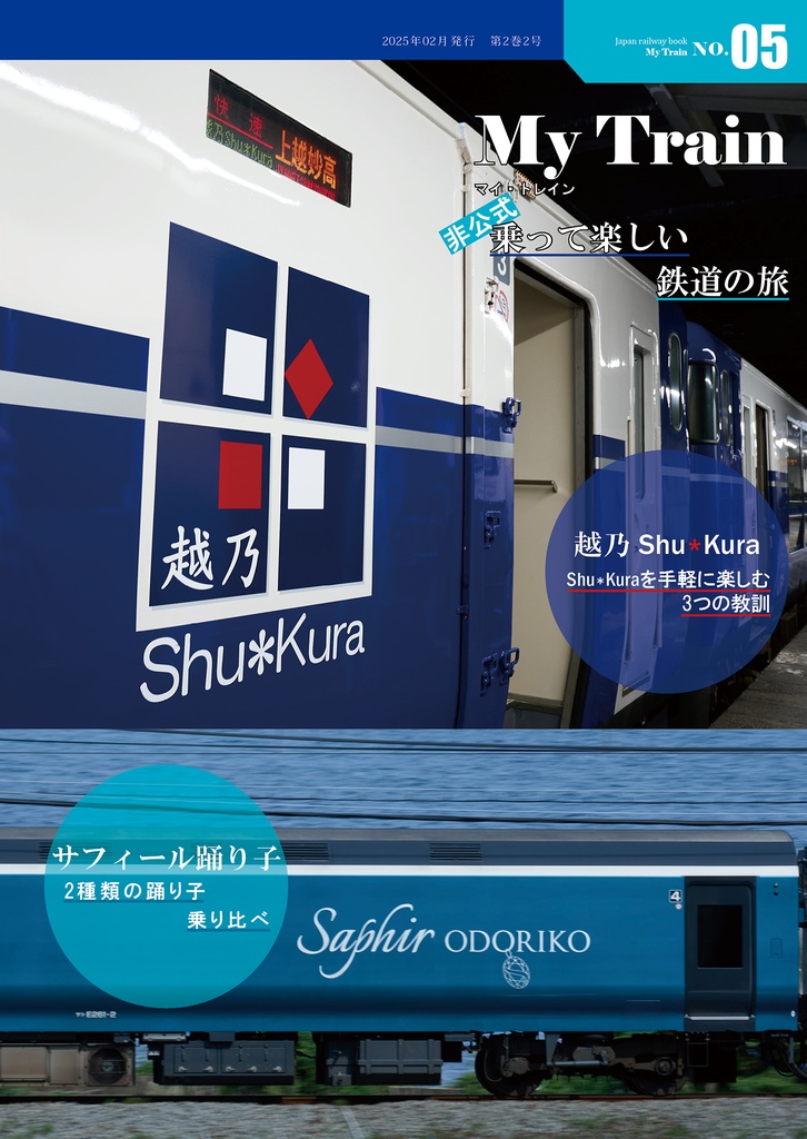 My Train No.5 乗って楽しい 鉄道の旅