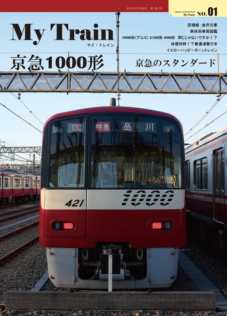 My Train No.1　京急1000形