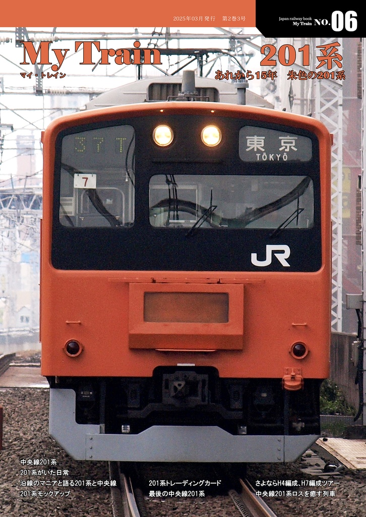 My Train No.6　201系