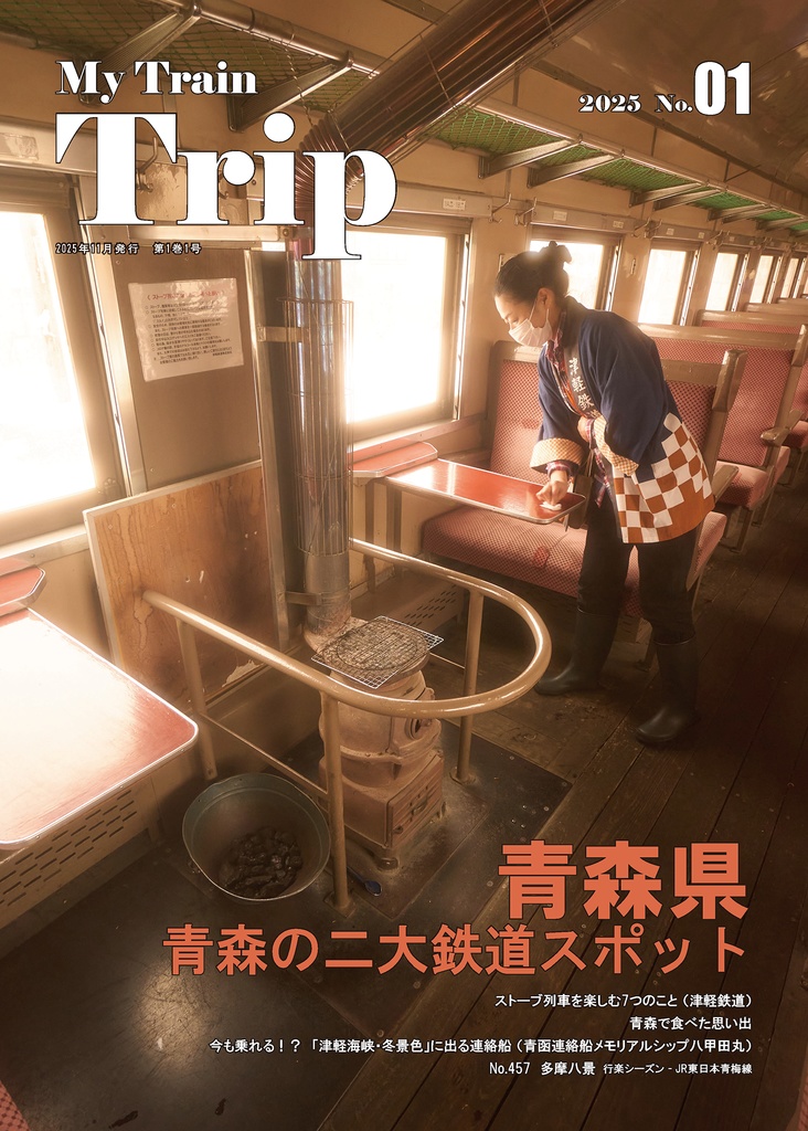 My Train Trip No.01　青森県