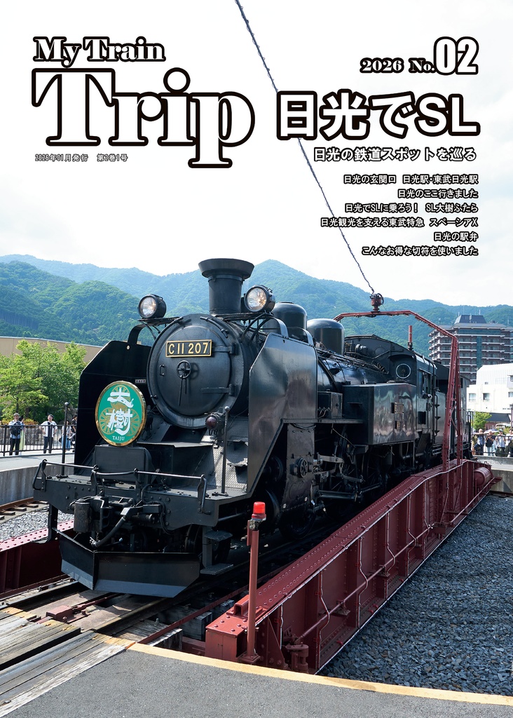 My Train Trip No.02　日光でSL