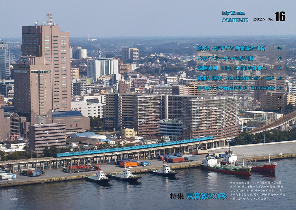 My Train No.16 京葉線201系