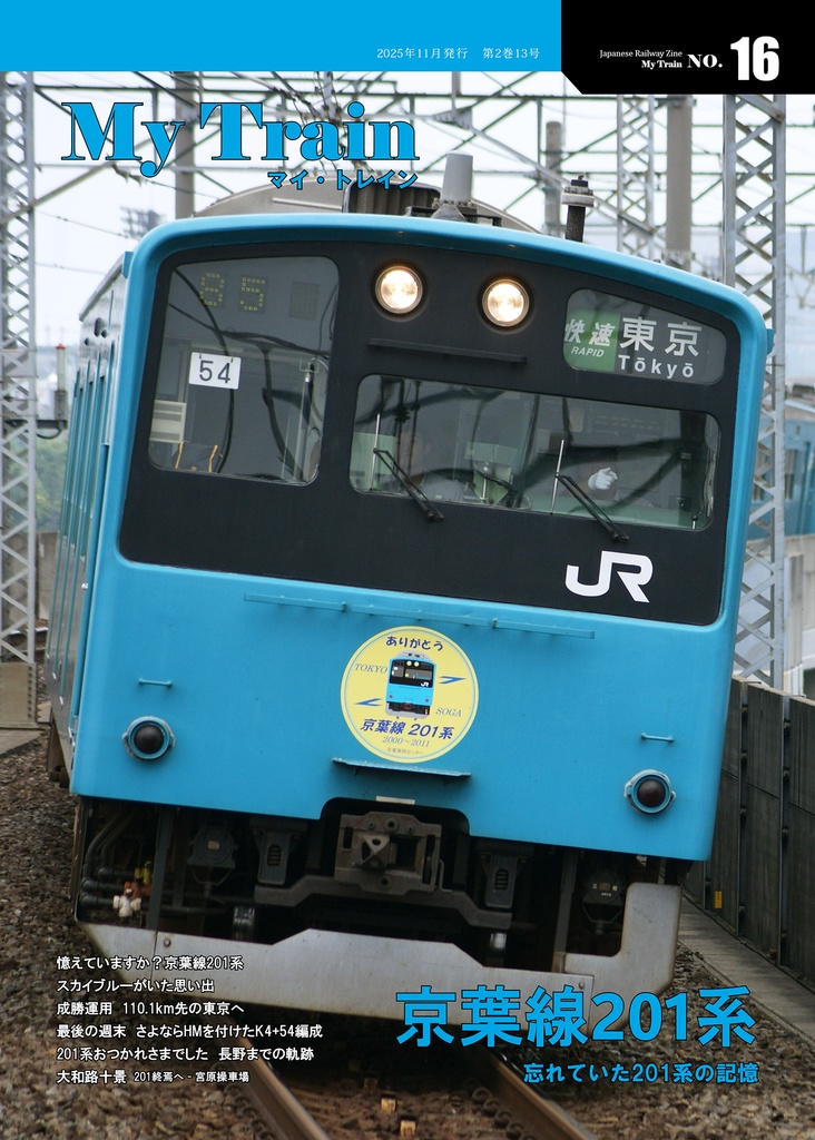 My Train No.16　京葉線201系