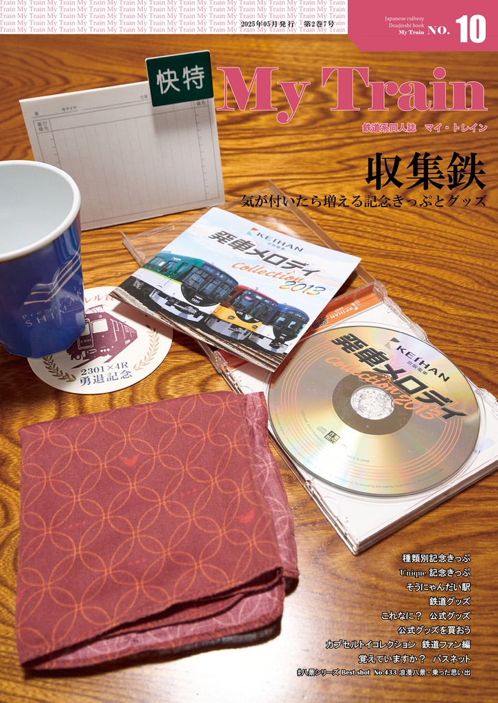 My Train No.10　収集鉄