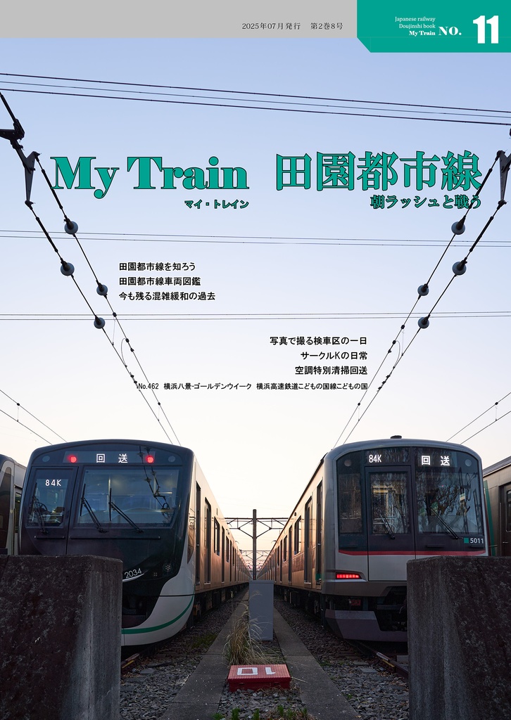 My Train No.11　田園都市線