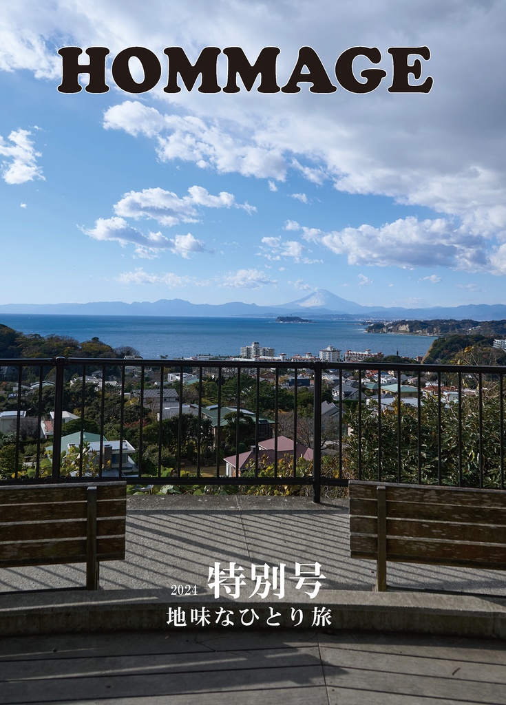 HOMMAGE 特別号　地味なひとり旅