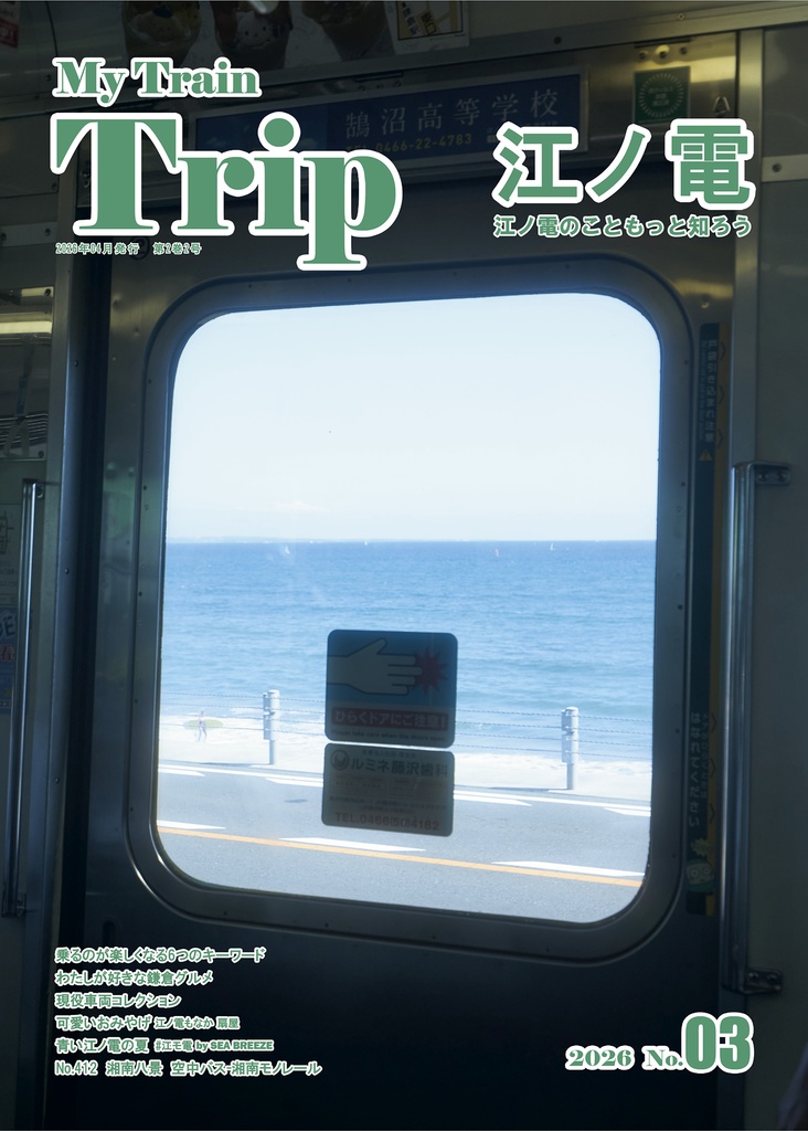 My Train Trip No.03　江ノ電