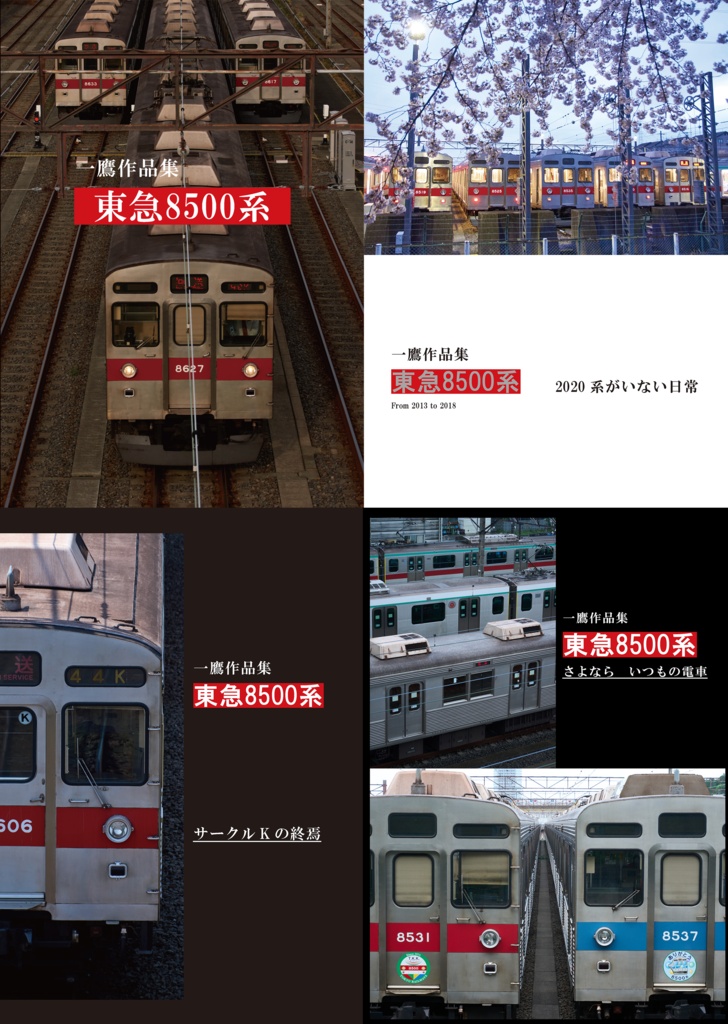 東急8500系写真集　全4冊セット