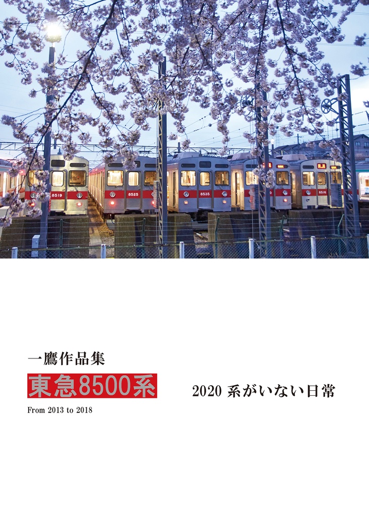 東急8500系写真集 全4冊セット