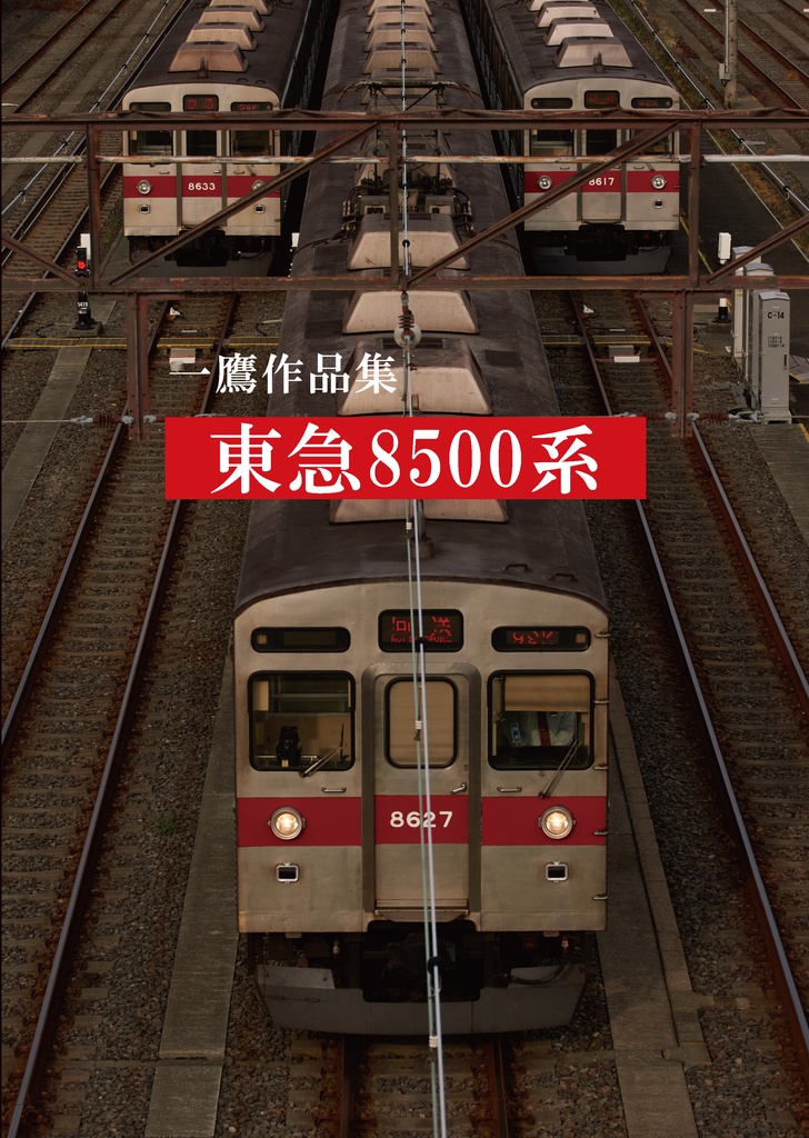 東急8500系写真集 全4冊セット