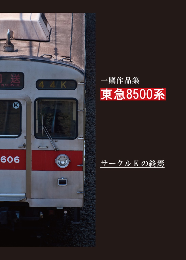 東急8500系写真集 全4冊セット