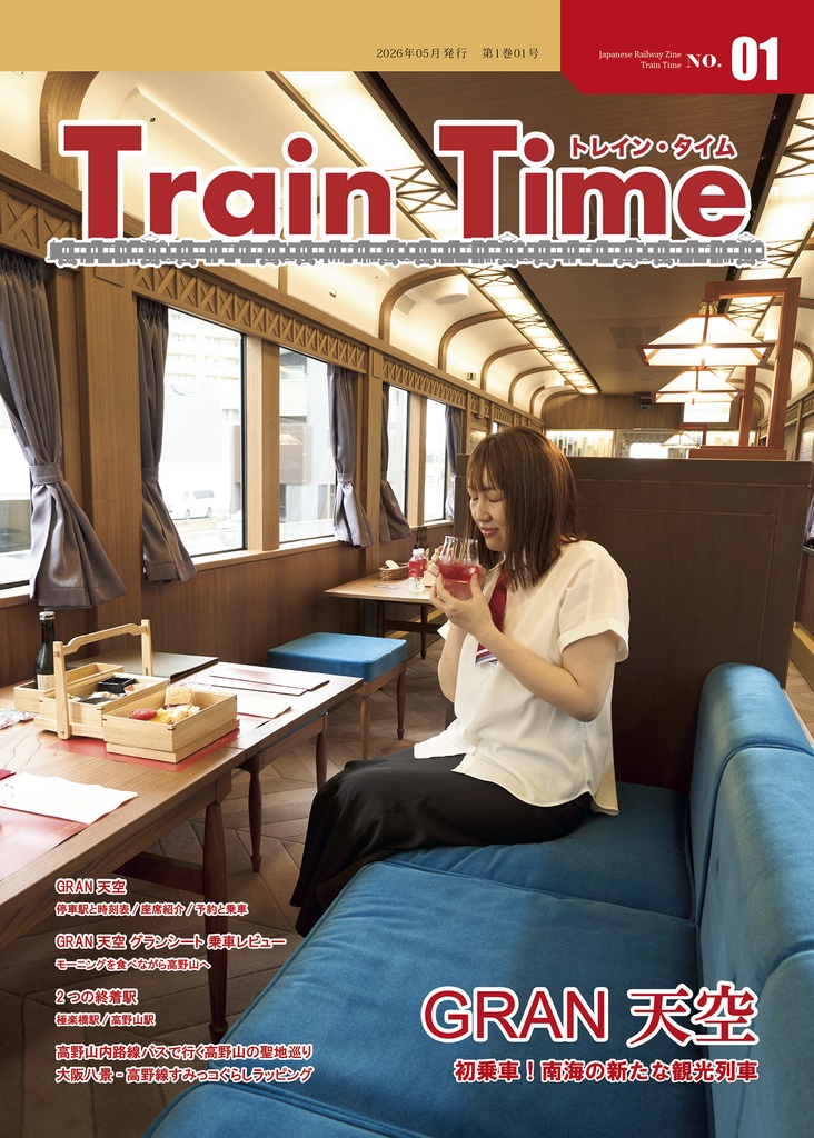 Train Time No.01　GRAN 天空