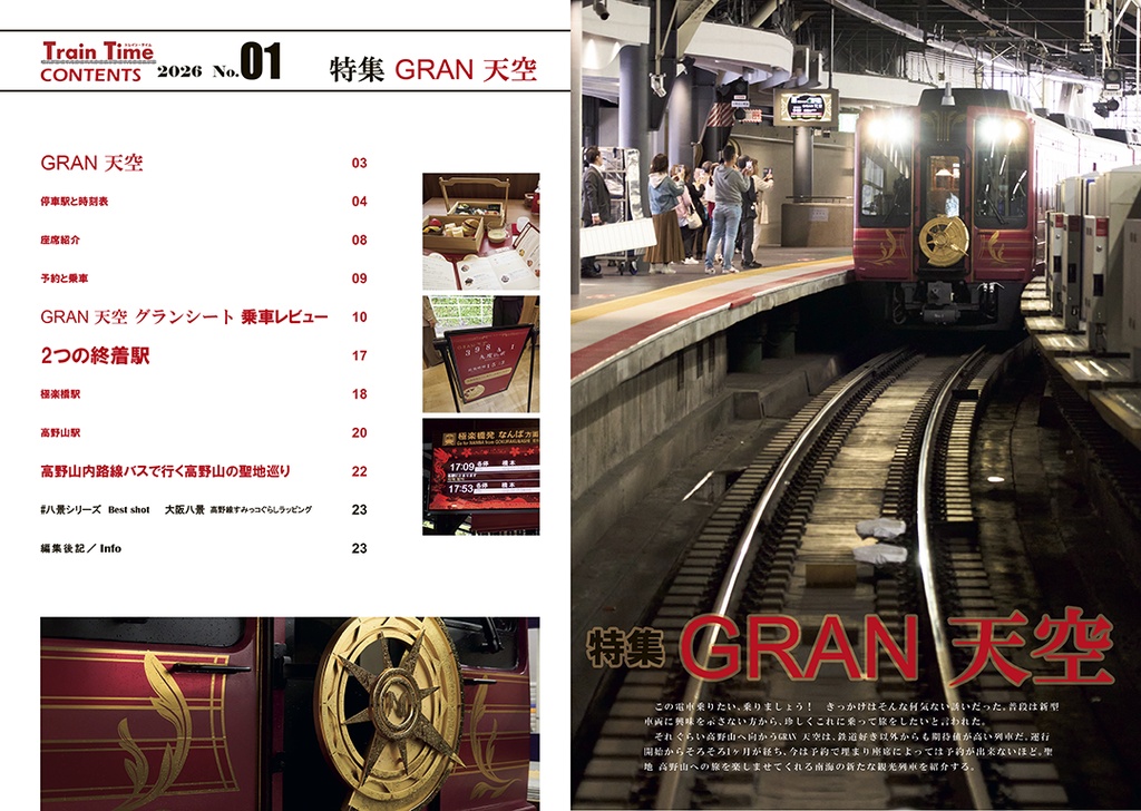 Train Time No.01 GRAN 天空