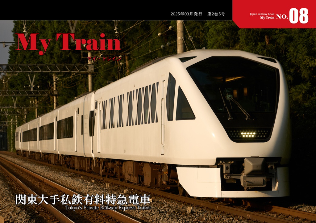 My Train No.8　関東大手私鉄有料特急