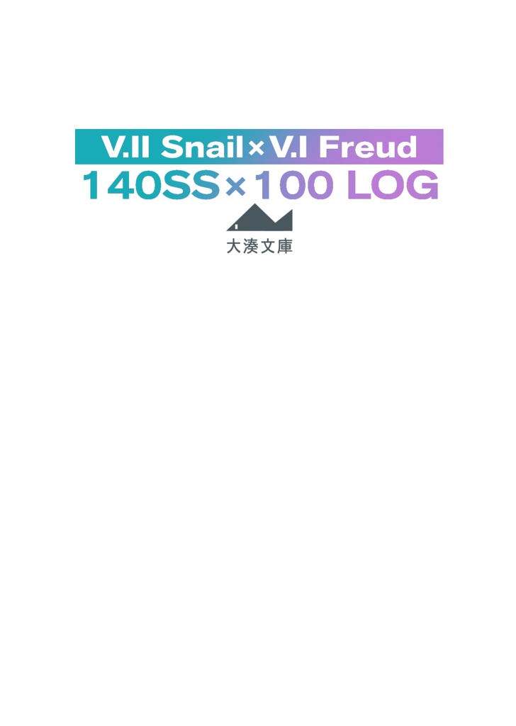 スネフロ149SS×100ログ本