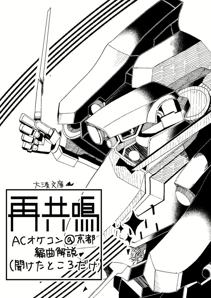 AC6オケコンふわっと編曲解説折本