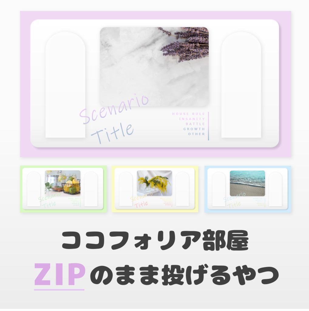 【無料】投げるだけ／ココフォリアTRPG汎用部屋