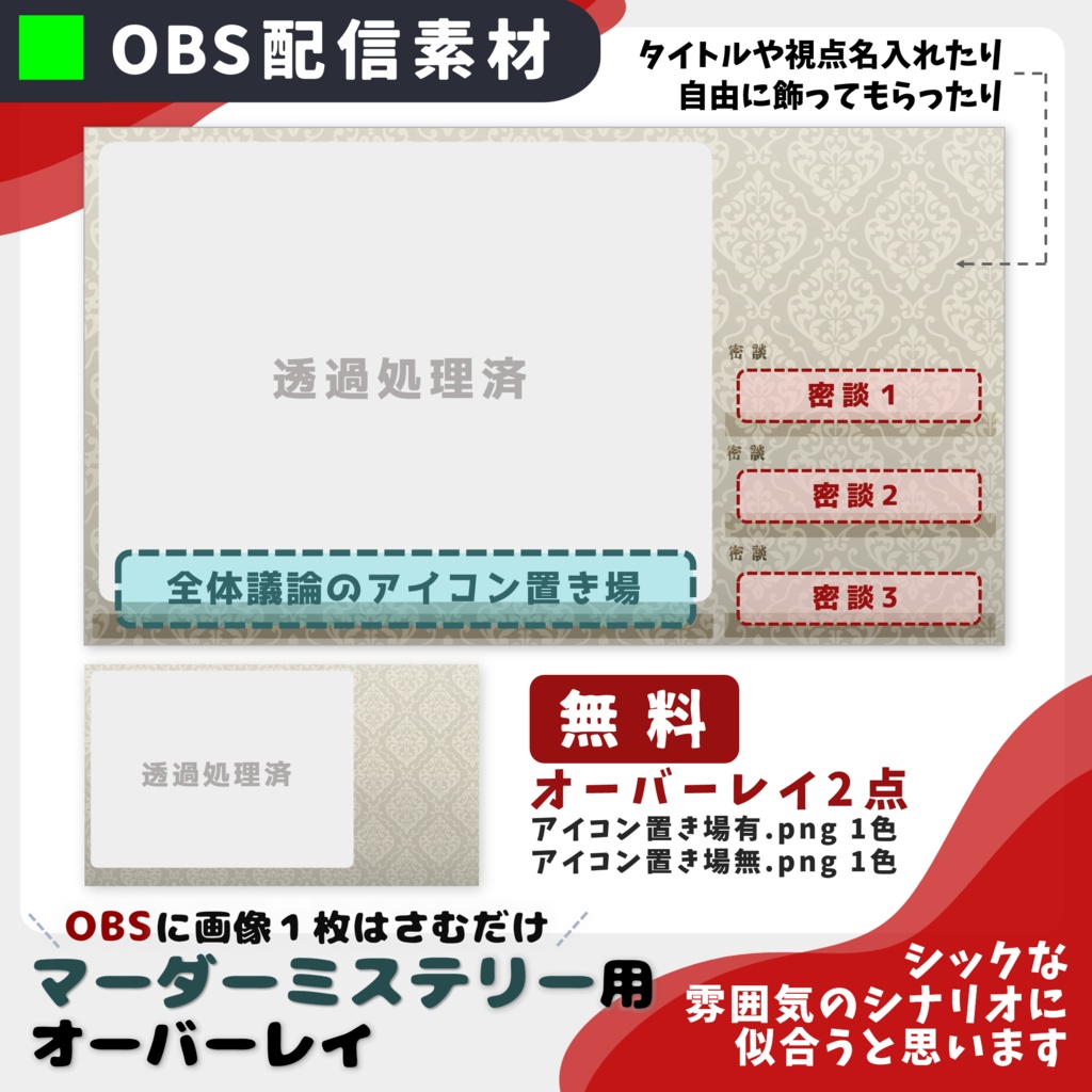 【無料有】OBSに画像1枚はさむだけ/マーダーミステリー配信素材