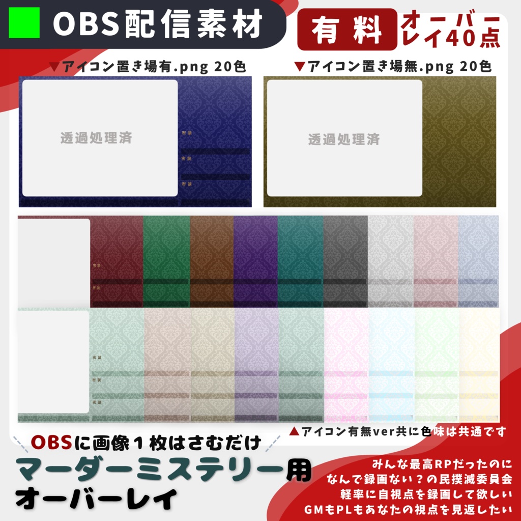 無料有】OBSに画像1枚はさむだけ／マーダーミステリー配信素材 - un:planned - BOOTH