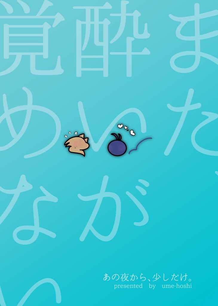 「まだ、酔いが覚めない。」