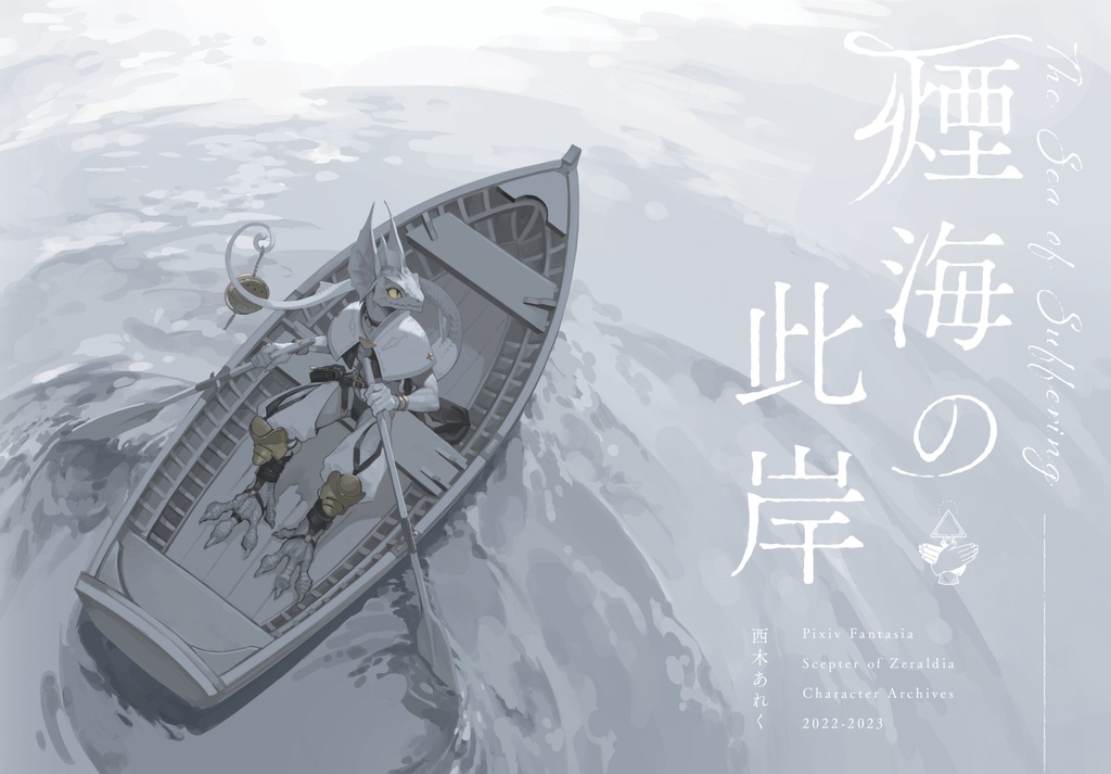 PFSOZ Character Archives-煙海の此岸-