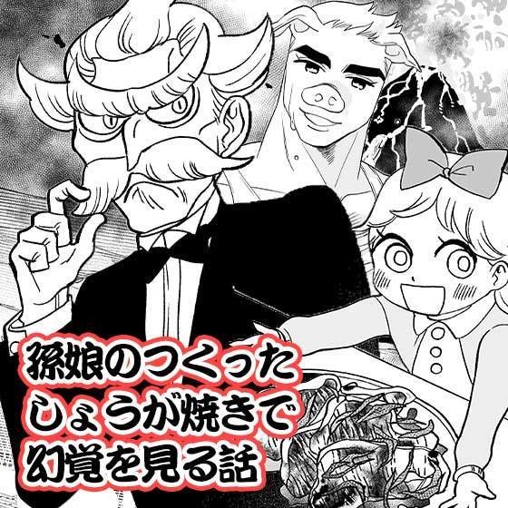 孫娘のつくったしょうが焼きで幻覚を見る話