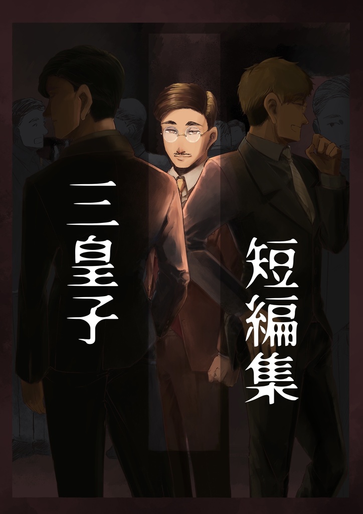 三皇子短編集　1巻