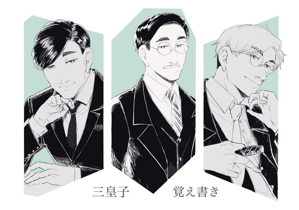 三皇子覚え書き