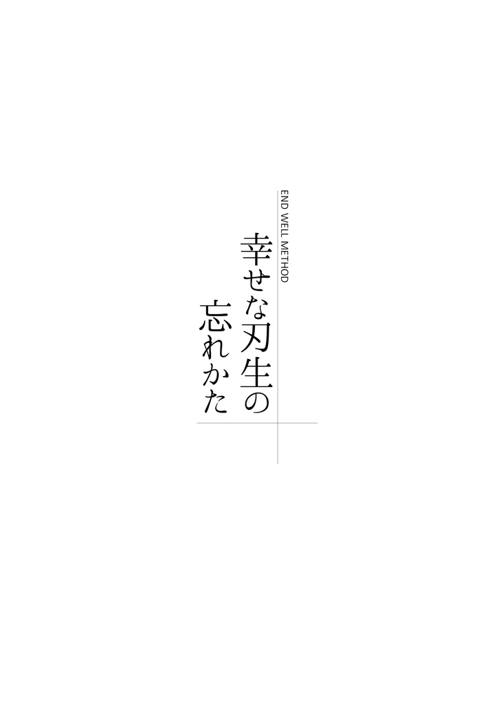 幸せな刃生の忘れかた