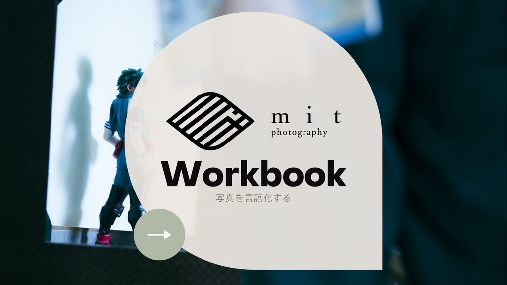 Verbalizing Photography──写真を言語化する mit photography Workbook