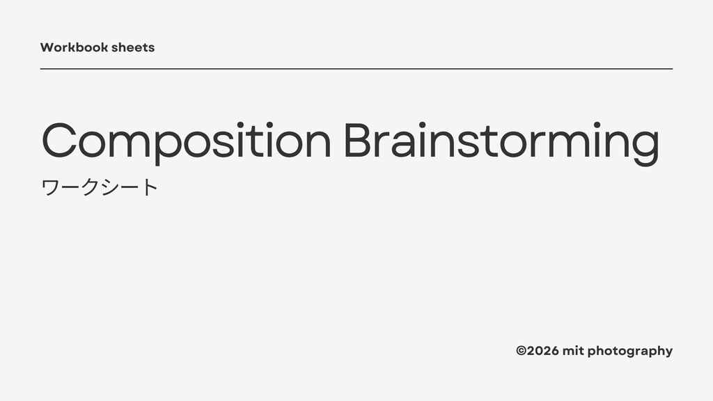 Composition Brainstormin──構図発想のための思考トレーニング mit photography Workbook