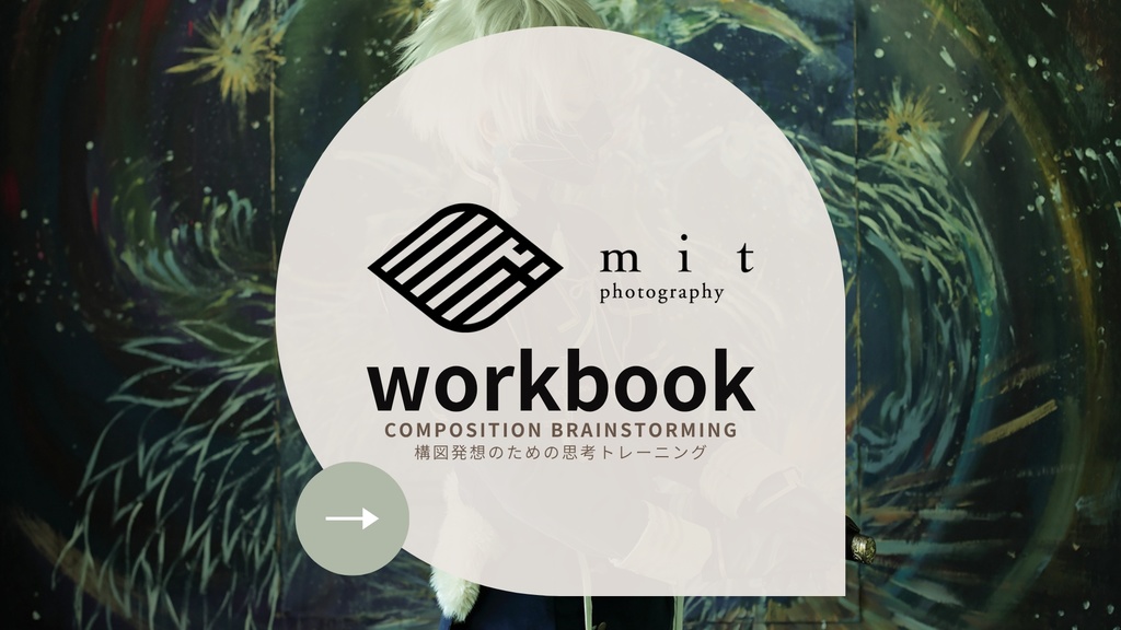 Composition Brainstormin──構図発想のための思考トレーニング mit photography Workbook